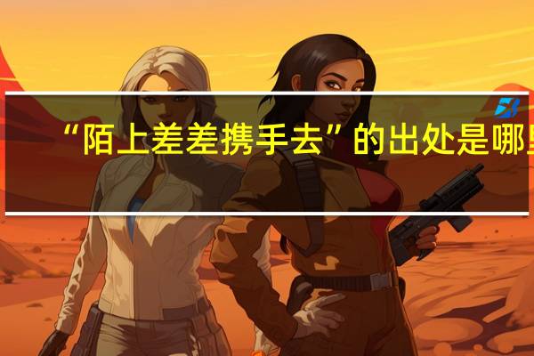 “陌上差差携手去”的出处是哪里