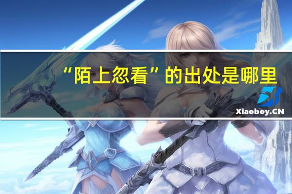“陌上忽看”的出处是哪里