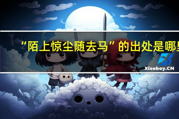 “陌上惊尘随去马”的出处是哪里