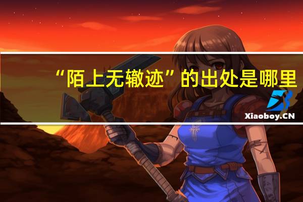 “陌上无辙迹”的出处是哪里