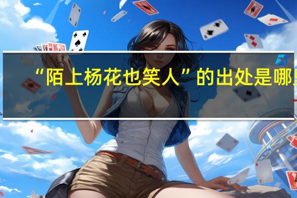 “陌上杨花也笑人”的出处是哪里