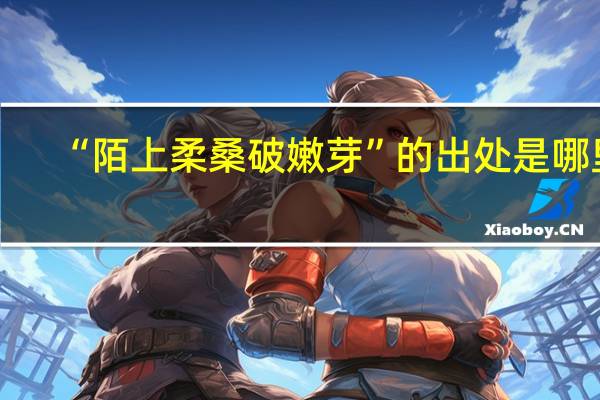 “陌上柔桑破嫩芽”的出处是哪里