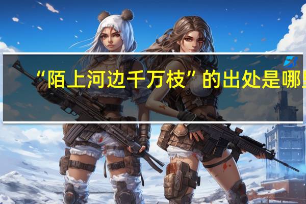 “陌上河边千万枝”的出处是哪里