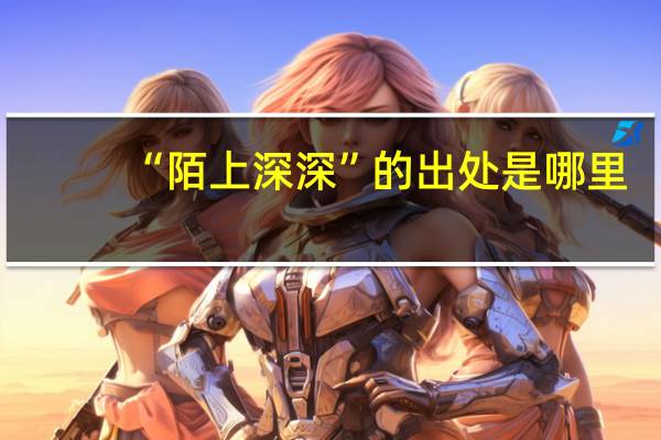 “陌上深深”的出处是哪里