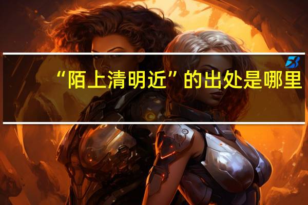 “陌上清明近”的出处是哪里