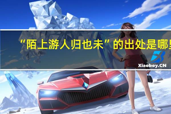 “陌上游人归也未”的出处是哪里