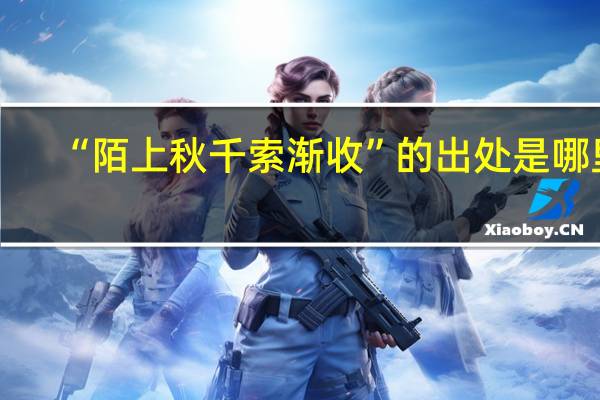 “陌上秋千索渐收”的出处是哪里