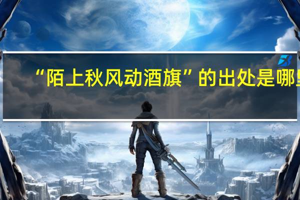 “陌上秋风动酒旗”的出处是哪里