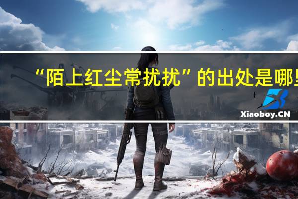 “陌上红尘常扰扰”的出处是哪里