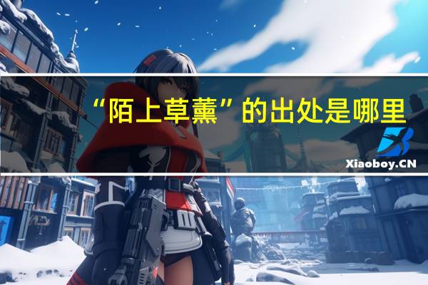 “陌上草薰”的出处是哪里