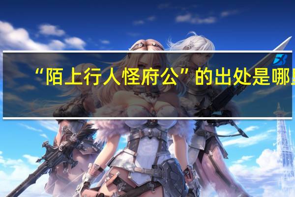 “陌上行人怪府公”的出处是哪里