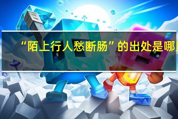 “陌上行人愁断肠”的出处是哪里