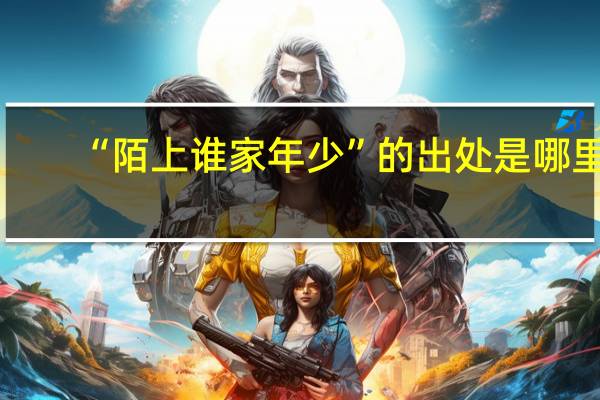“陌上谁家年少”的出处是哪里