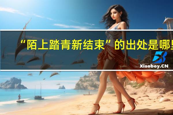 “陌上踏青新结束”的出处是哪里