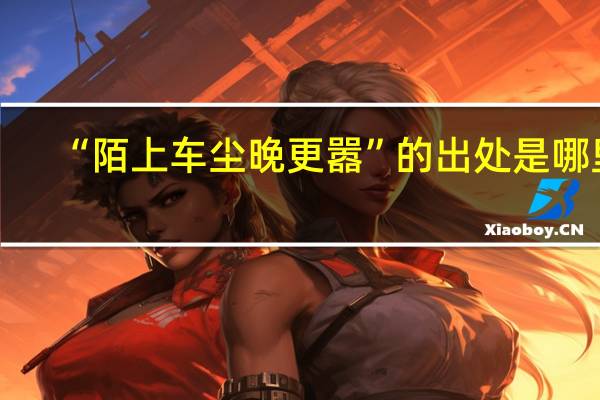 “陌上车尘晚更嚣”的出处是哪里