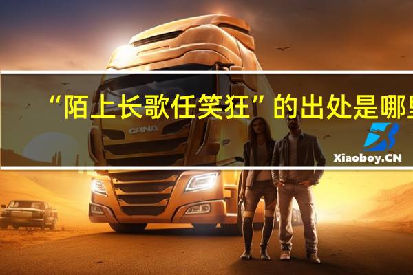 “陌上长歌任笑狂”的出处是哪里
