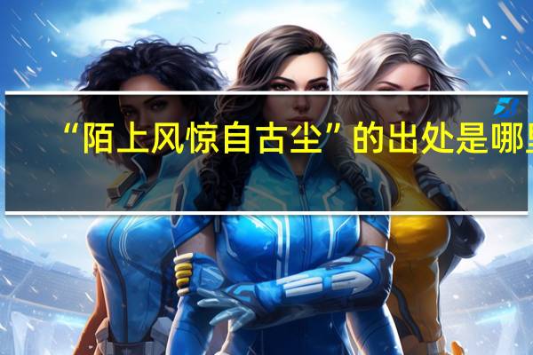 “陌上风惊自古尘”的出处是哪里