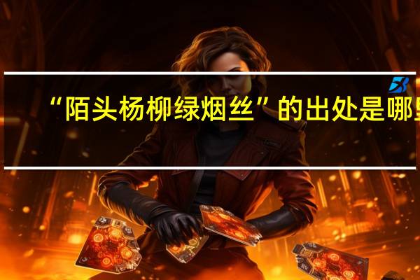 “陌头杨柳绿烟丝”的出处是哪里
