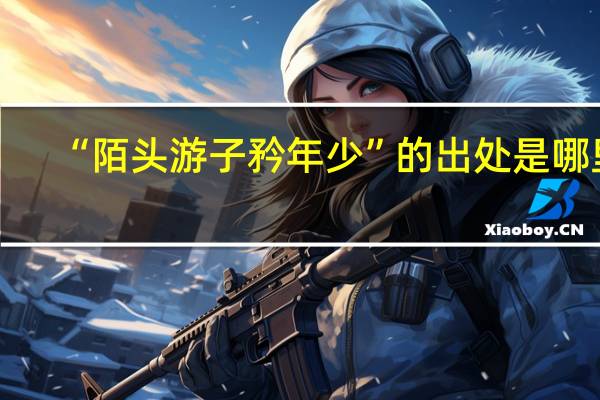“陌头游子矜年少”的出处是哪里