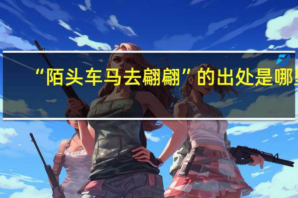 “陌头车马去翩翩”的出处是哪里