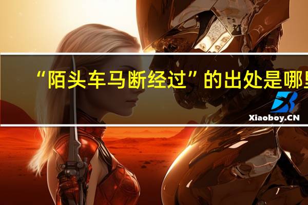 “陌头车马断经过”的出处是哪里