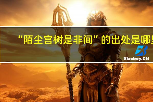 “陌尘宫树是非间”的出处是哪里