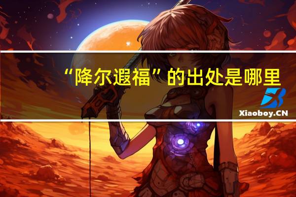 “降尔遐福”的出处是哪里