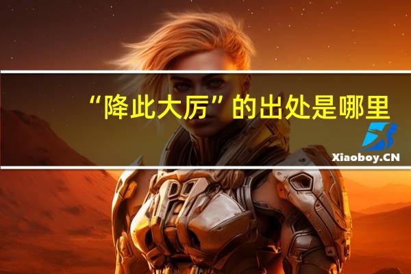 “降此大厉”的出处是哪里