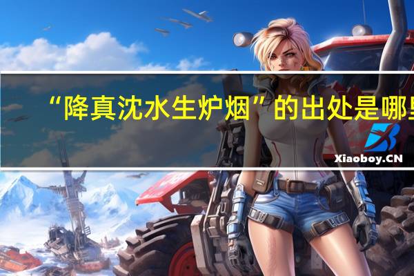 “降真沈水生炉烟”的出处是哪里