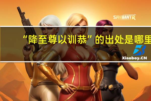 “降至尊以训恭”的出处是哪里