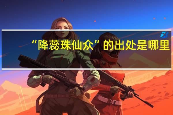 “降蕊珠仙众”的出处是哪里