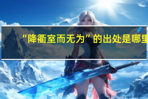 “降衢室而无为”的出处是哪里
