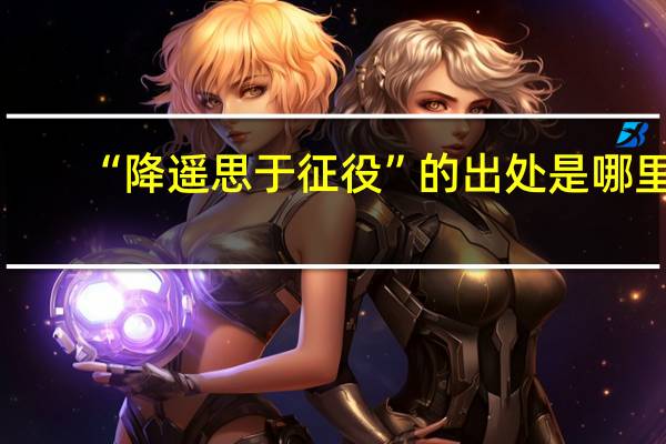“降遥思于征役”的出处是哪里