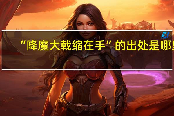 “降魔大戟缩在手”的出处是哪里