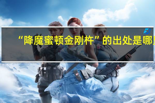 “降魔蜜顿金刚杵”的出处是哪里