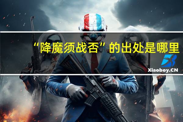 “降魔须战否”的出处是哪里