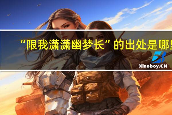 “限我潇潇幽梦长”的出处是哪里