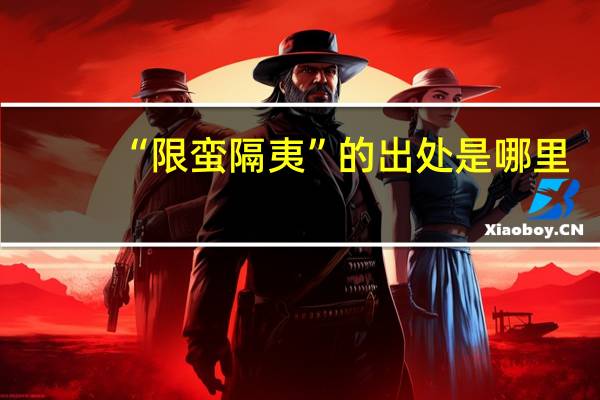 “限蛮隔夷”的出处是哪里