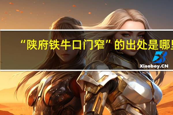 “陕府铁牛口门窄”的出处是哪里