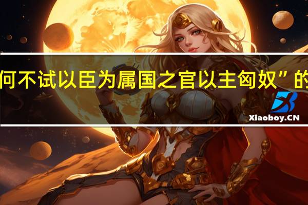 “陛下何不试以臣为属国之官以主匈奴”的出处是哪里