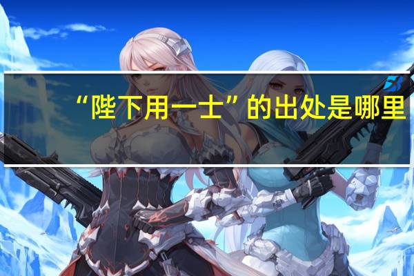 “陛下用一士”的出处是哪里