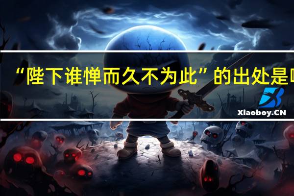 “陛下谁惮而久不为此”的出处是哪里
