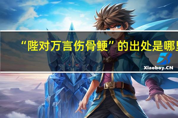 “陛对万言伤骨鲠”的出处是哪里