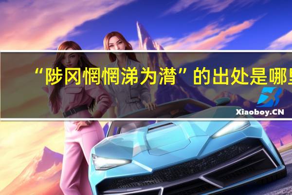 “陟冈惘惘涕为潸”的出处是哪里
