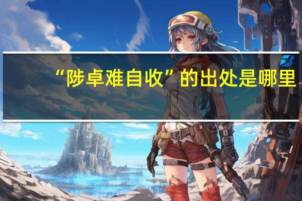 “陟卓难自收”的出处是哪里