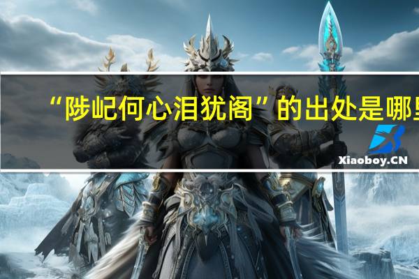 “陟屺何心泪犹阁”的出处是哪里