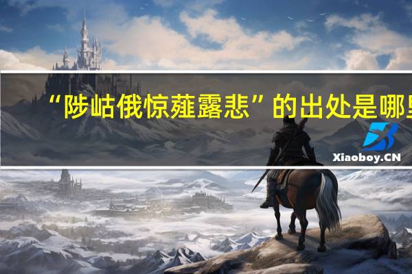 “陟岵俄惊薤露悲”的出处是哪里