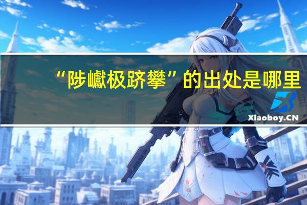 “陟巘极跻攀”的出处是哪里
