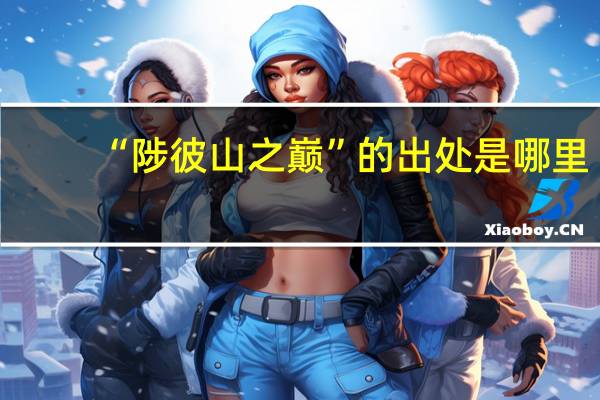 “陟彼山之巅”的出处是哪里