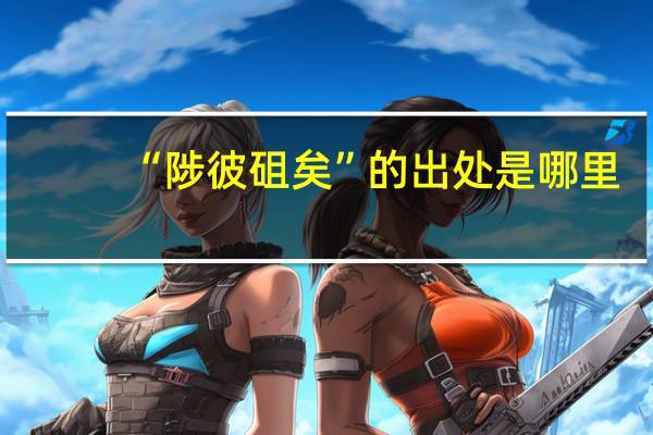 “陟彼砠矣”的出处是哪里